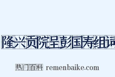 隆兴贡院呈彭国寿组词是什么意思的图片